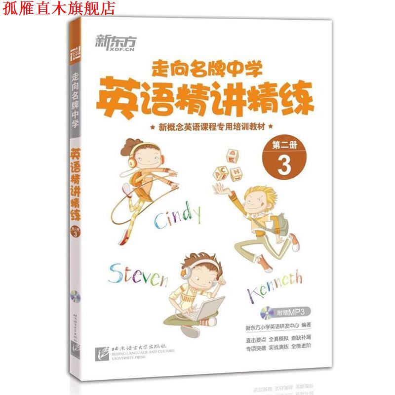 【正版书】 走向中学英语精讲精炼 新东方小学英语研发中心 北京语言大学出版社