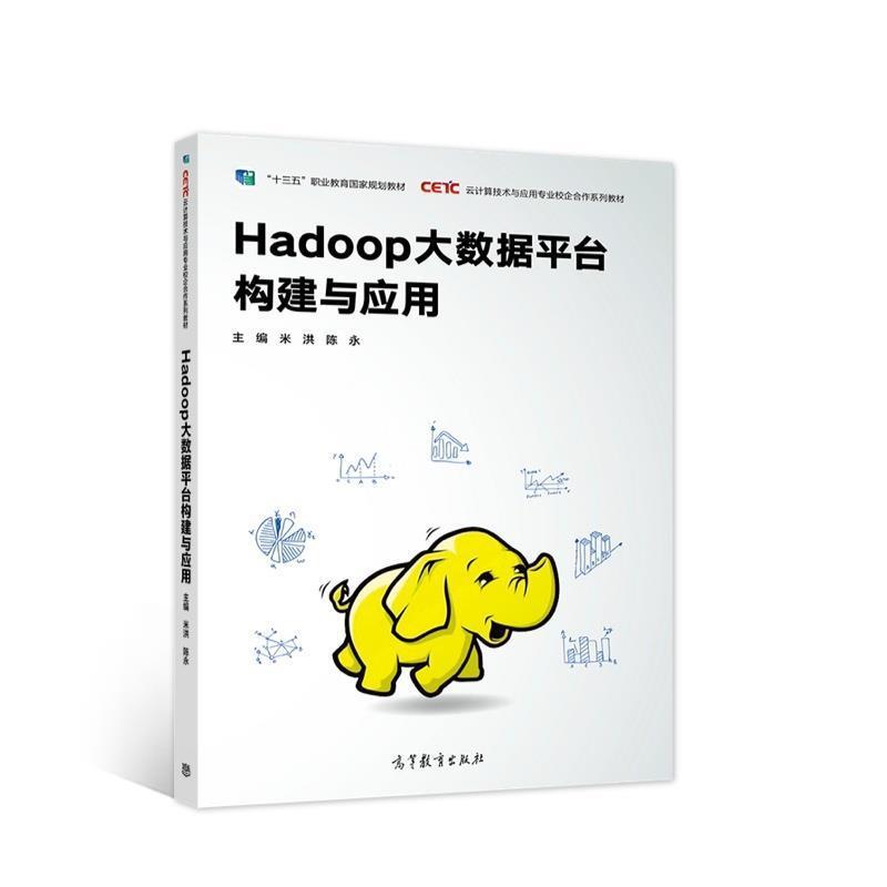 【正版书】 Hadoop大数据平台构建与应用 云计算技术与应用专业校企合作系列教材 米洪,陈永 高等教育出版社