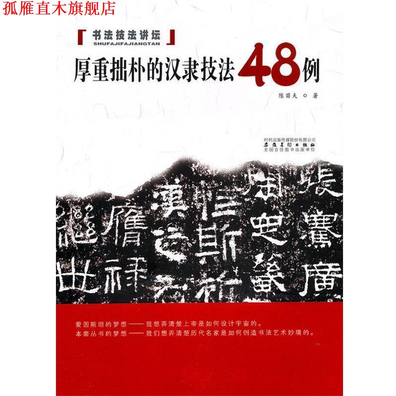 【正版书】 书法技法讲坛—厚重拙朴的汉隶技法48例 陈苗夫 安徽美术出版社