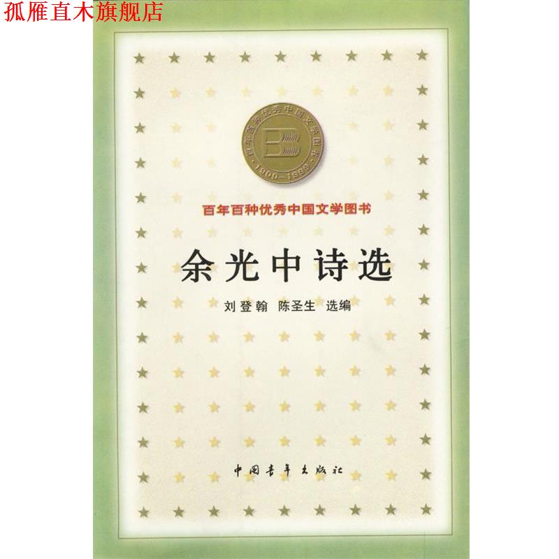 【正版书】 余光中诗选 刘登翰,陈圣生 选编 中国青年出版社