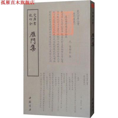 【正版书】 雁门集 （元）萨都剌 中国书店出版社