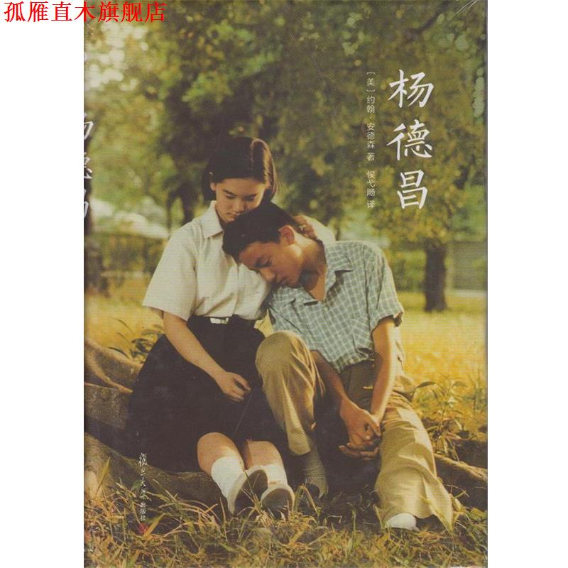 【正版书】 杨德昌 (美)安德森　著,侯弋飏　译 复旦大学出版社