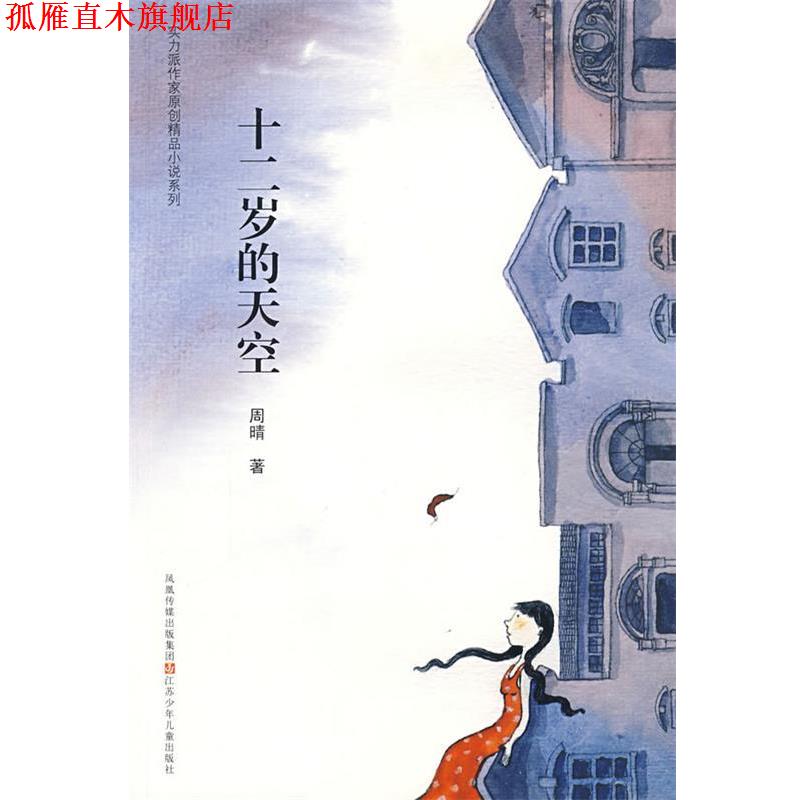 【正版书】 十二岁的天空 周晴 著 江苏少年儿童出版社