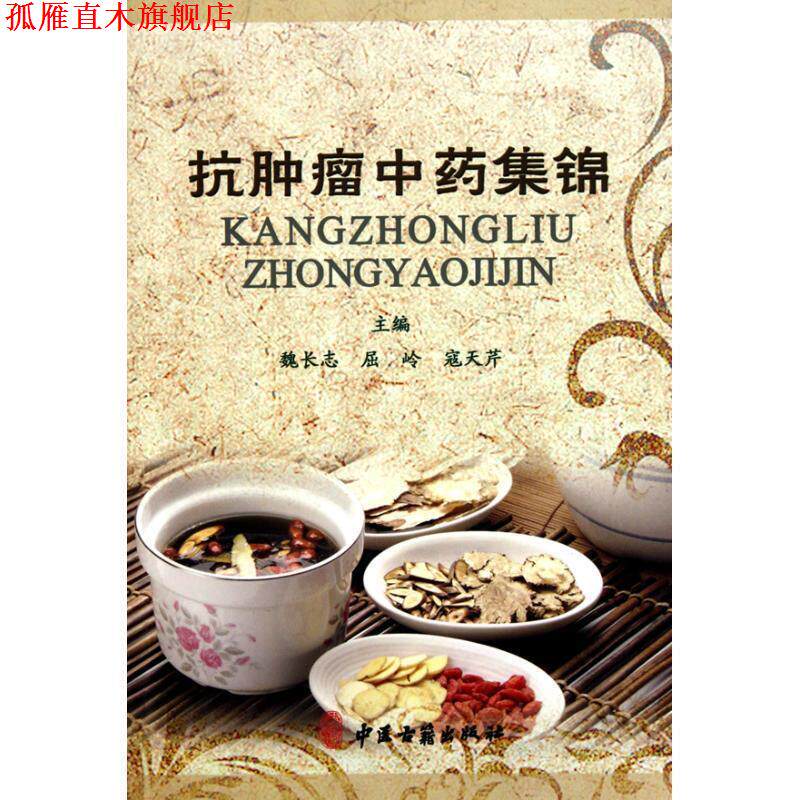 【正版书】 抗肿瘤中药集锦 魏长志 等编著 中医古籍出版社