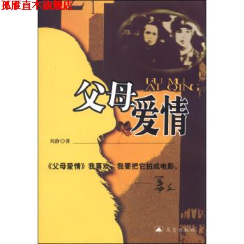 【正版书】 父母爱情 刘静 昆仑出版社