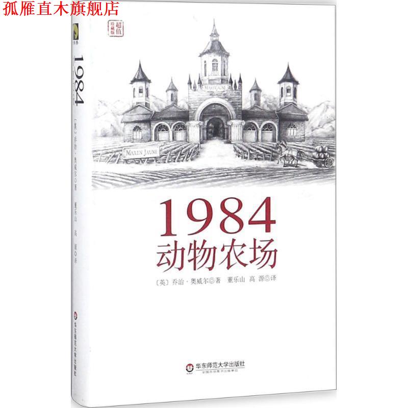 【正版书】 1984动物农场 [英] 乔治·奥威尔（George Orwell） 著,董乐山,高源 译 华东师范大学出版社