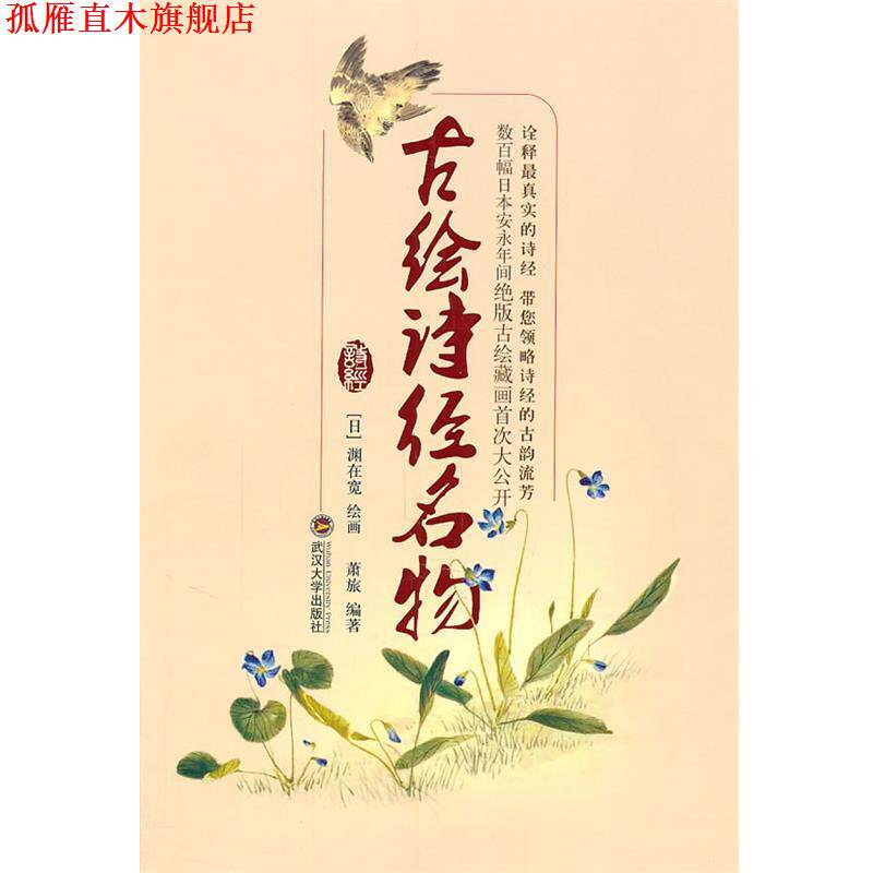 【正版书】 古绘诗经名物 渊在宽　绘 武汉大学出版社