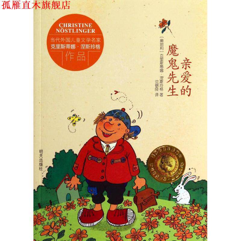 【正版书】 当代外国儿童文学名家克里斯蒂娜·涅斯玲格作品 亲爱的魔鬼先生 [奥地利] 克里斯蒂娜·涅斯玲格　著 明天出版社