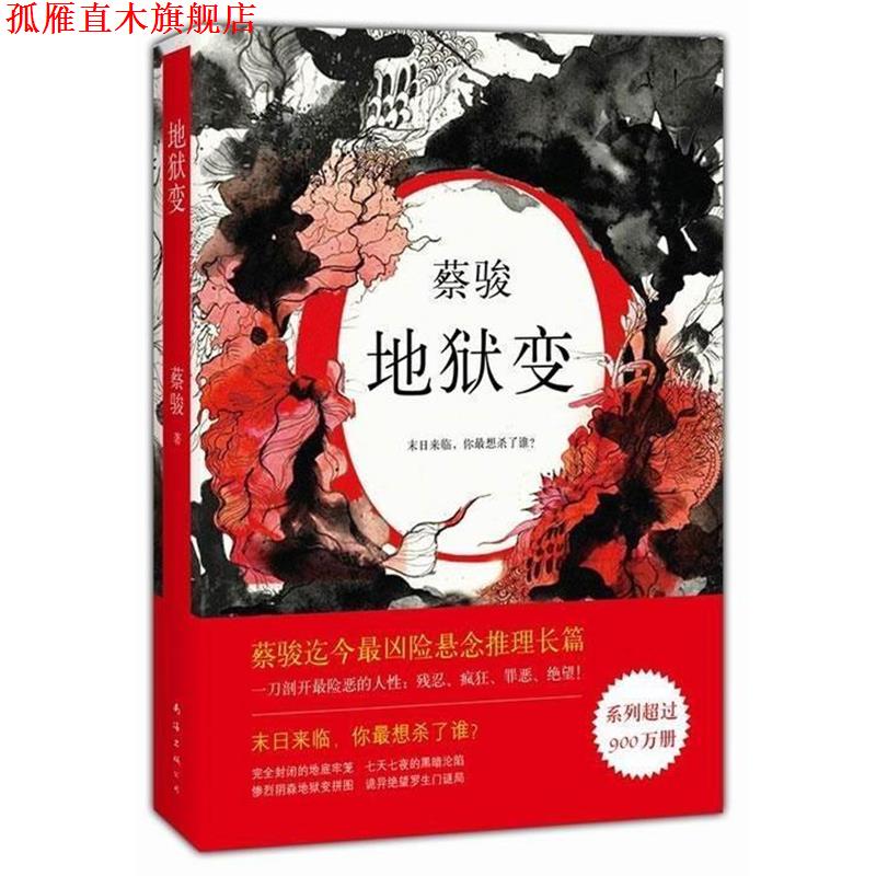 【正版书】 蔡骏:地狱变 蔡骏 南海出版公司