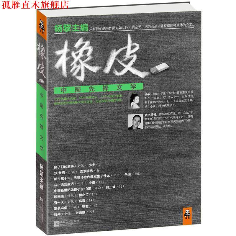 【正版书】 橡皮:中国先锋文学 杨黎 江苏文艺出版社