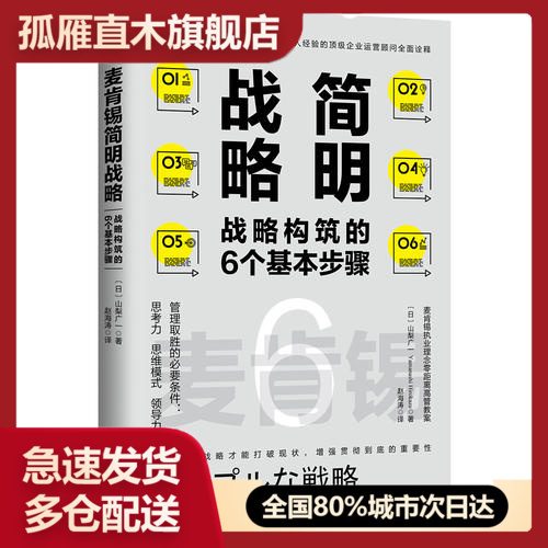 【正版】麦肯锡简明战略:战略构筑的6个基本步骤山梨广一