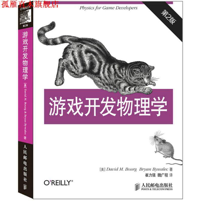 【正版书】 游戏开发物理学 第2版 [美]David M Bourg 布尔格,Bryan Bywalec 布尔莱克 人民邮电出版社