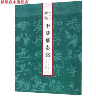【正版书】 李璧墓志铭 碑帖精品集 曲涛 江西美术出版社