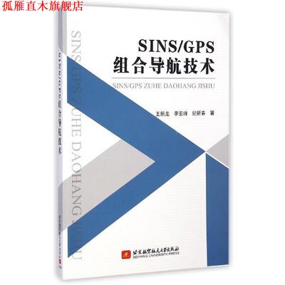 【正版书】 SINS\GPS组合导航技术 王新龙,李亚峰,纪新春 北京航空航天大学出版社