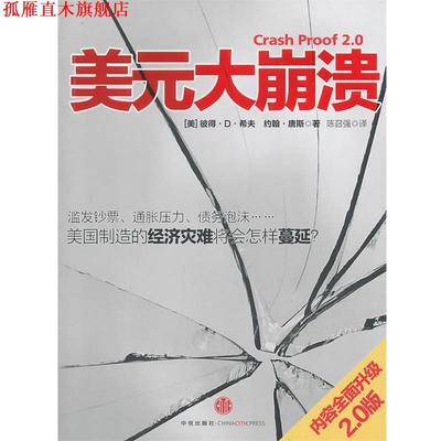 【正版书】 美元大崩溃 (美)希夫,唐斯　著,陈召强　译 中信出版社