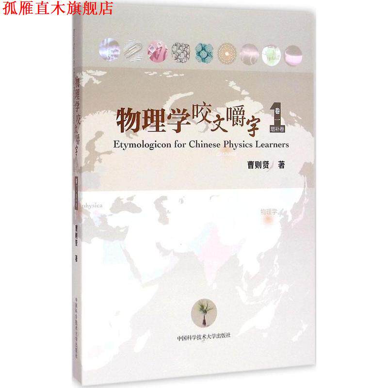 【正版书】 物理学咬文嚼字 卷一 曹则贤 中国科学技术大学出版社