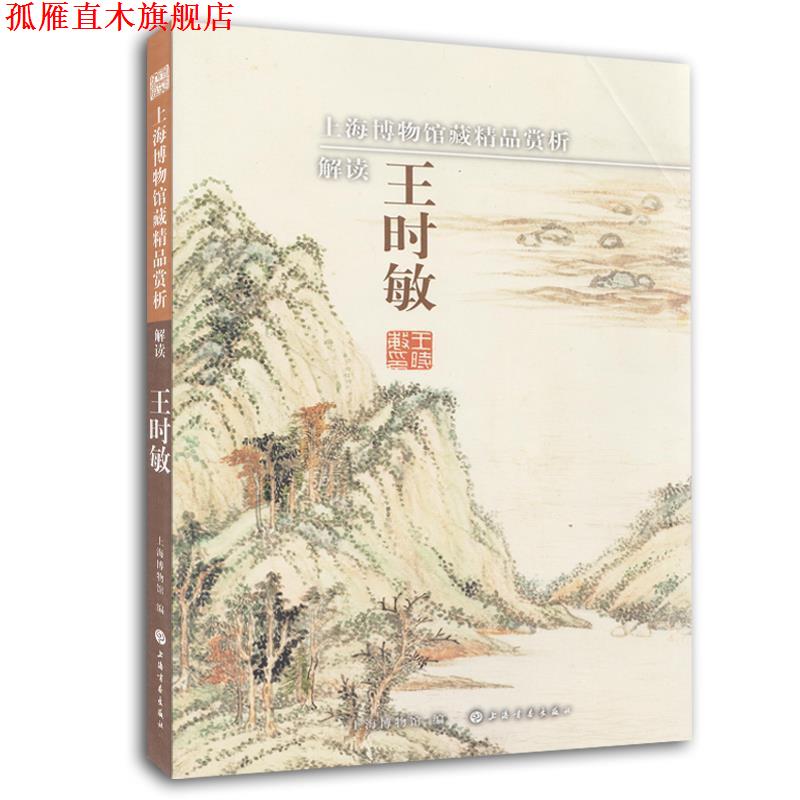 【正版书】 上海博物馆藏精品赏析:解读王时敏 陈燮君　著 上海书画出版社