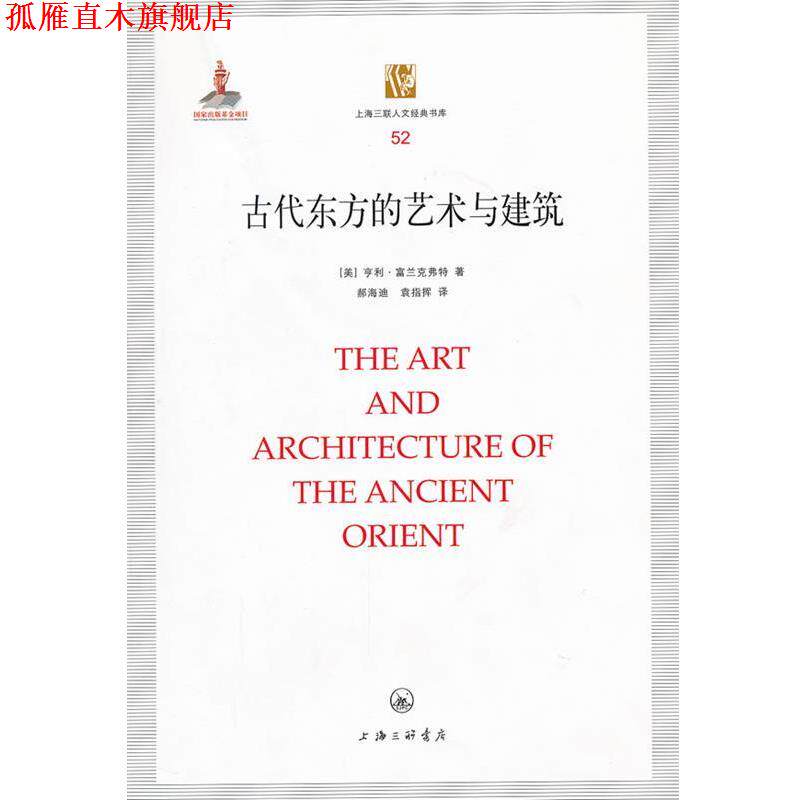 【正版书】 古代东方的艺术与建筑 (美)富兰克弗特 著,郝海迪,袁指挥 译 上海三联书店