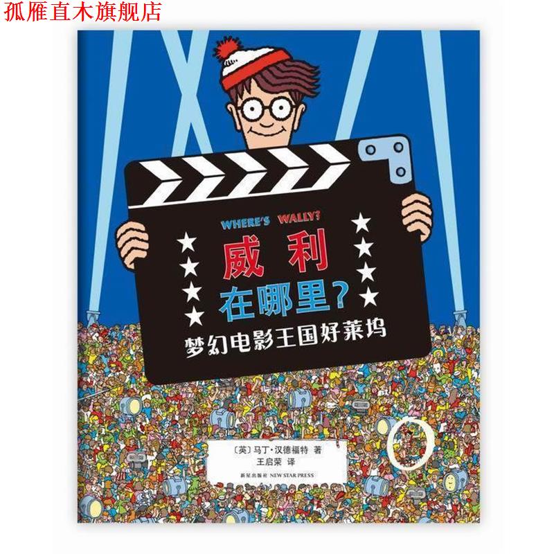 【正版书】 威利在哪里4:梦幻电影王国好莱坞 (英)马丁·汉德福特 著,王启荣 译 新星出版社