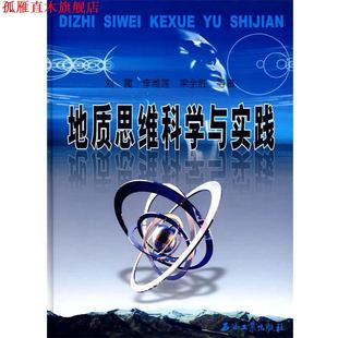 【正版书】 地质思维科学与实践 刘震　等著 石油工业出版社