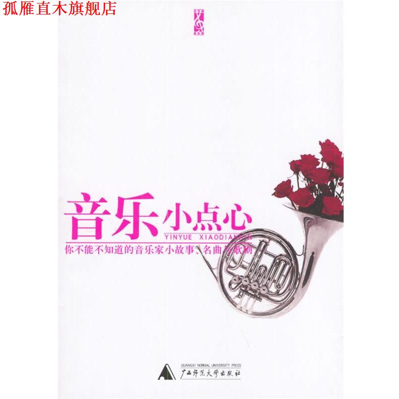 【正版书】 音乐小点心 台湾高谈文化编辑部 编 广西师范大学出版社