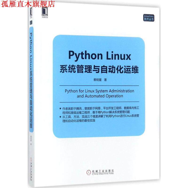 【正版书】 Python Linux系统管理与自动化运维 赖明星 机械工业出版社