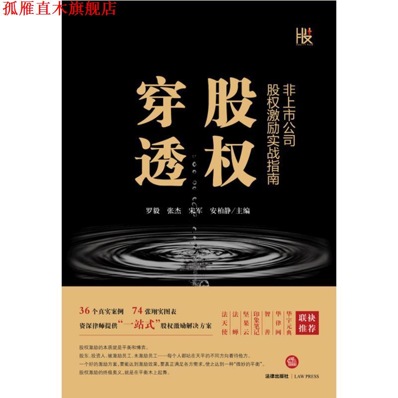 【正版书】 穿透股权:非上市公司股权激励实战指南 罗毅 著 法律出版社