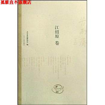 【正版书】 苦雨斋文丛:江绍原卷 北京鲁迅博物馆 辽宁人民出版社