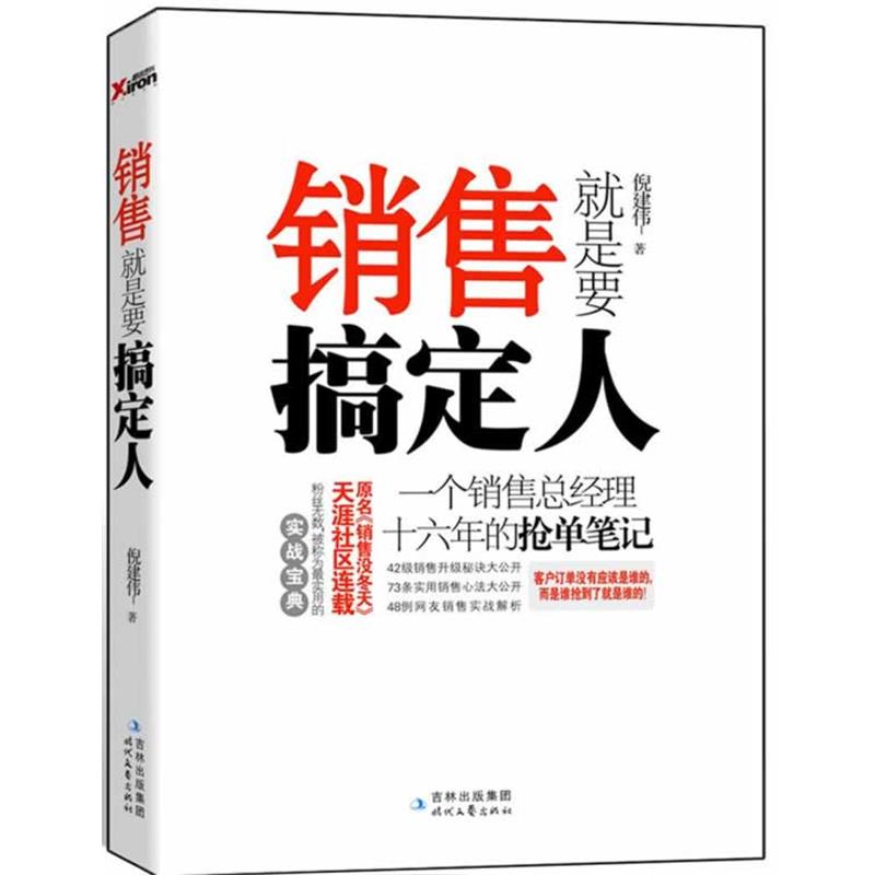 【正版书】 销售就是要搞定人 倪建伟 时代文艺出版社