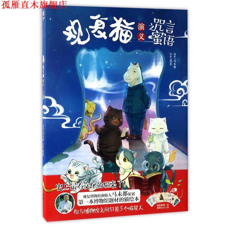 【正版书】 观复猫演义之咒言蜜语 马未都 著 湖南美术出版社