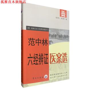 【正版书】 范中林六经辨证医案选 范学文,徐长卿 编 学苑出版社