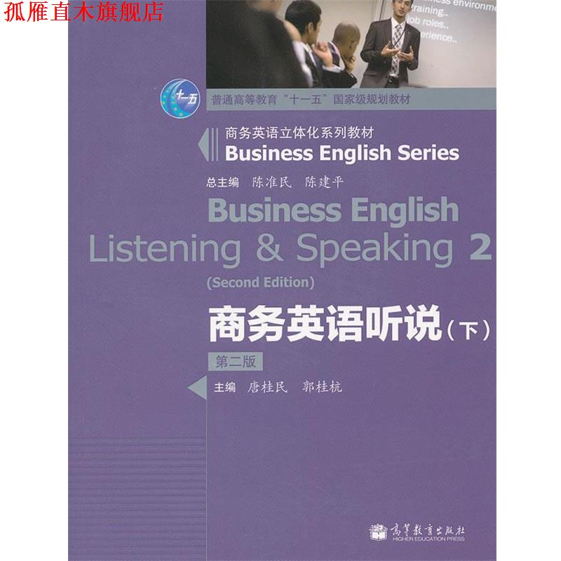 【正版书】 商务英语听说 陈准民,陈建平 总主编,唐桂民,郭桂杭 分册主编 高等教育出版社