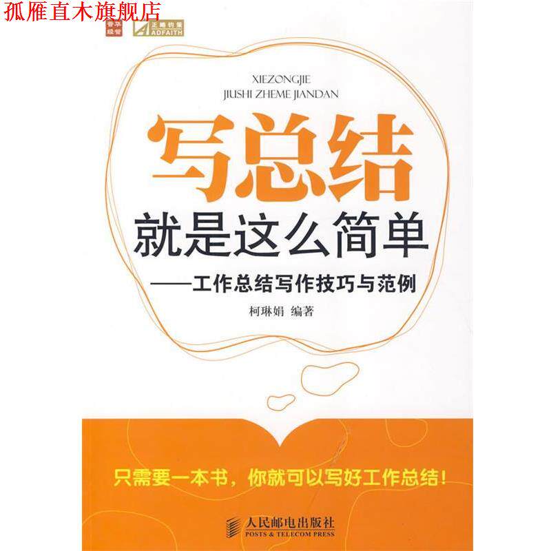 【正版书】 写总结就是这么简单—工作总结写作技巧与范例 柯琳娟 编著 人民邮电出版社