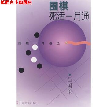 【正版书】 围棋死活一月通 吕国梁 著 上海文化出版社