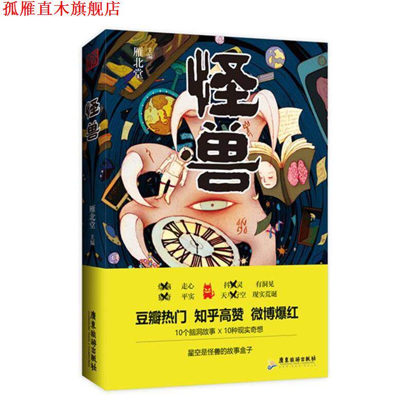 【正版书】 怪兽 雁北堂 广东旅游出版社
