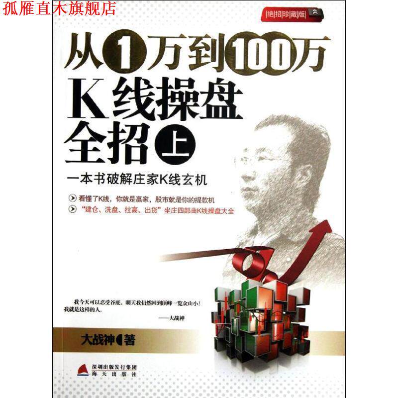 【正版书】 从1万到100万K线操盘全招 大战神 著 海天出版社