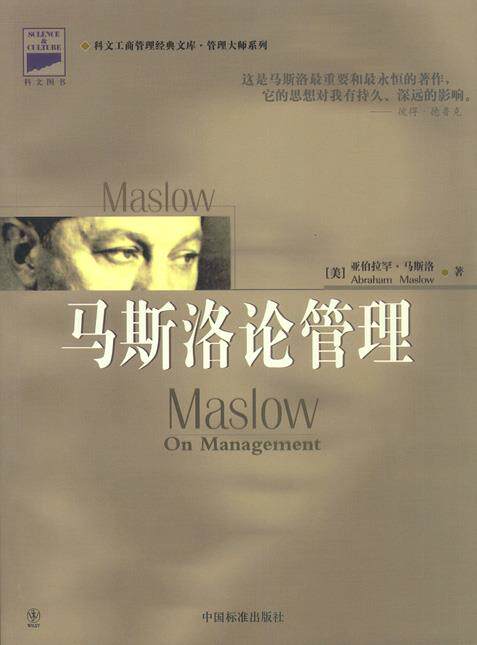【正版书】 别忘了,我们都是人:马斯洛论管理 (美)马斯洛 著,李斯 译