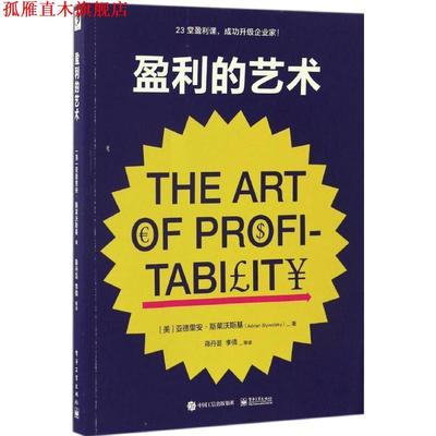 【正版书】 盈利的艺术 (美)Adrian Slywotzky (亚德里安·斯莱沃斯基)　著,蒋丹芸　等译 电子工业出版社