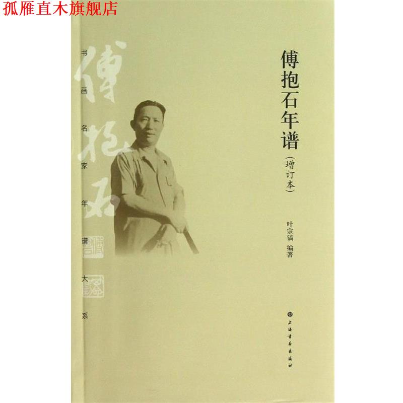 【正版书】 书画名家年谱大系·傅抱石年谱 叶宗镐 上海书画出版社