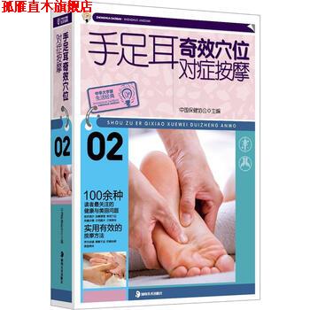 【正版书】 大字版生活经典:手足耳奇效穴位对症按摩 中国保健协会 编 湖南美术出版社