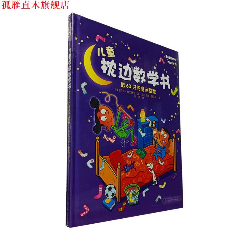 【正版书】 儿童枕边数学书.把63只鸵鸟运回家 欧文德克 接力出版社