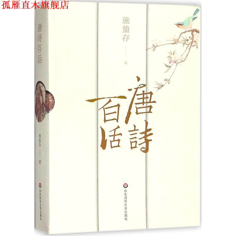 【正版书】 唐诗百话 施蛰存 著 华东师范大学出版社