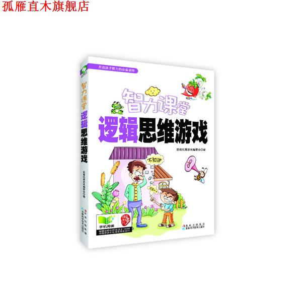 【正版书】 逻辑思维游戏 思维拓展游戏编委会 吉林科学技术出版社