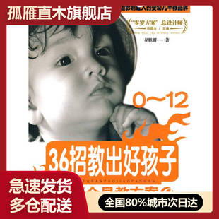 【正版】冯德全早教方案9-36招教出好孩子胡轶群