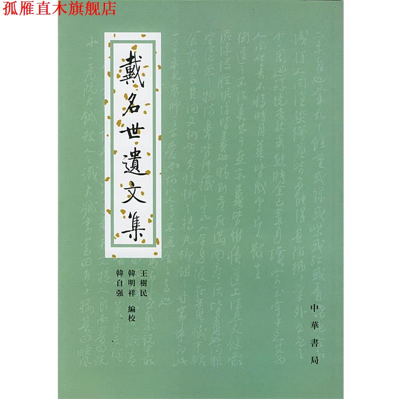 【正版书】 戴名世遗文集 王树民,韩明祥 编校 中华书局