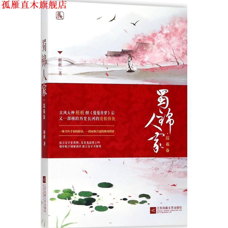 【正版书】 蜀锦人家·浣花卷 桩桩 著 江苏凤凰文艺出版社