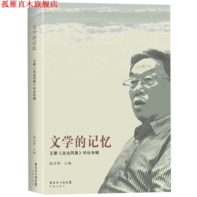 【正版书】 文学的记忆:王蒙这边风景评论专辑 温奉桥　编 花城出版社