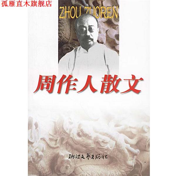 【正版书】 周作人散文 周作人 著 浙江文艺出版社
