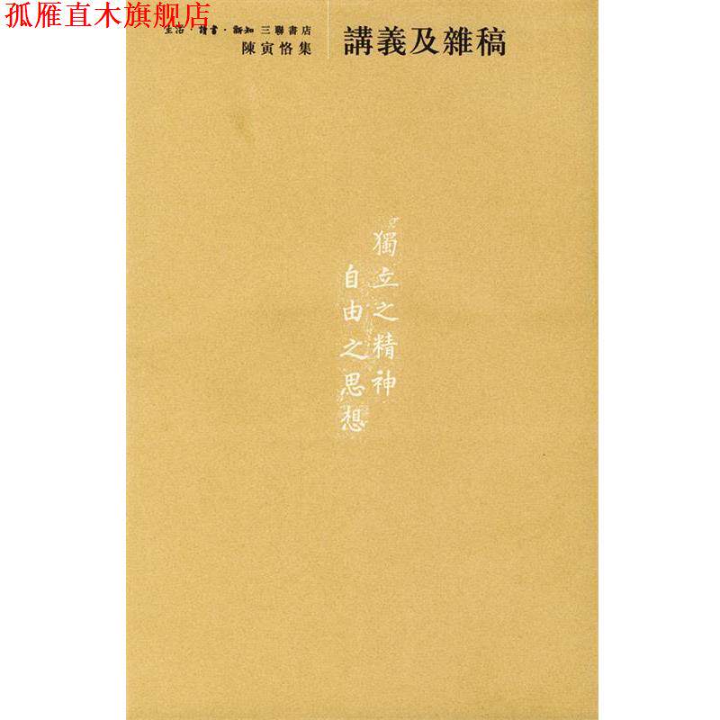 【正版书】 陈寅恪集:讲义及杂稿 陈寅恪 著 生活·读书·新知三联书店