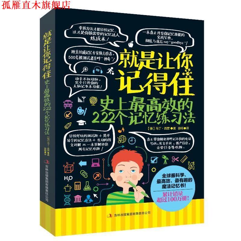 【正版书】 就是让你记得住:效的222个记忆法 (德国)马丁·西蒙 著,徐旸 译 吉林出版集团有限责任公司